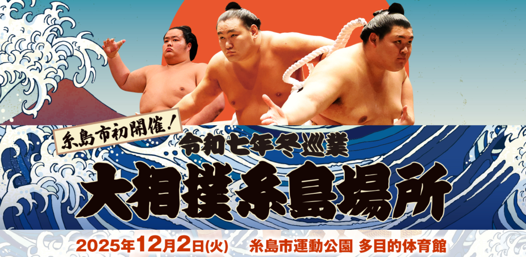 🤼糸島市初開催！大相撲 糸島場所//